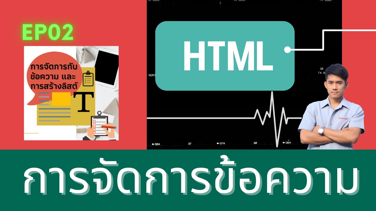 เขียนโค้ด html  2022 New  HTML EP.02 การเขียนโปรแกรมโดยใช้ ภาษา HTML หน่วยที่ 2 การจัดการข้อความ