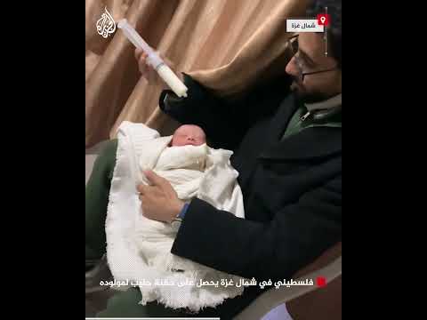 فلسطيني في شمال غزة يحصل على حقنة حليب لمولوده