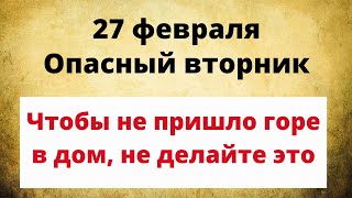 27 февраля - Опасный вторник. Чтобы не пришло горе в дом, не делайте это.