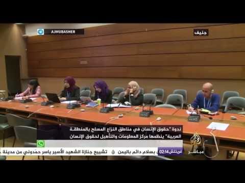 حقوق الإنسان في مناطق النزاع المسلح في المنطقة العربية