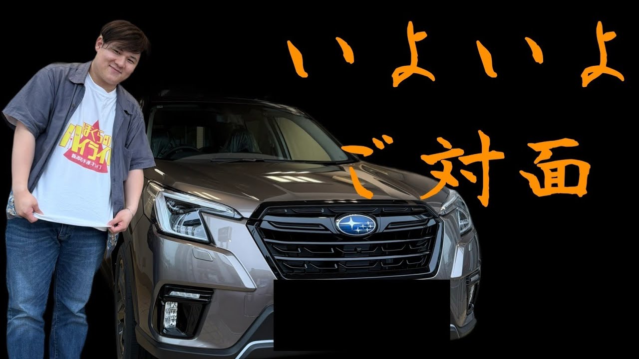 【チル納車】いよいよフォレスターをお出迎え！まずやりたいことは〇〇‼