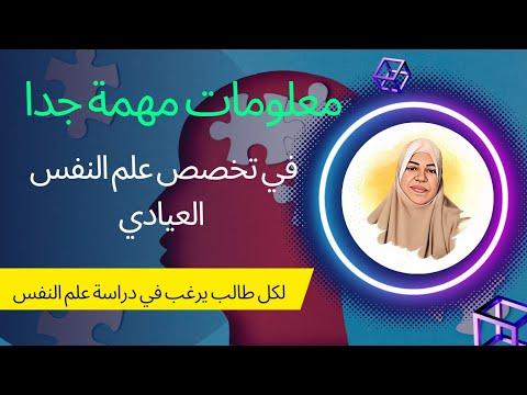 معلومات مهمة جدا في تخصص علم النفس العيادي شرح كامل ومفصل