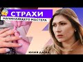 СТРАХИ НАЧИНАЮЩЕГО МАСТЕРА. КАК С НИМИ БОРОТЬСЯ?