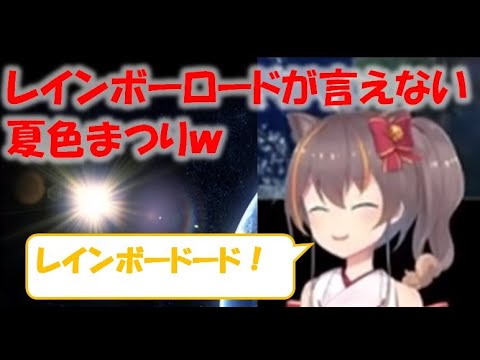 レインボーロードが言えない夏色まつりw【夏色まつり切り抜き】