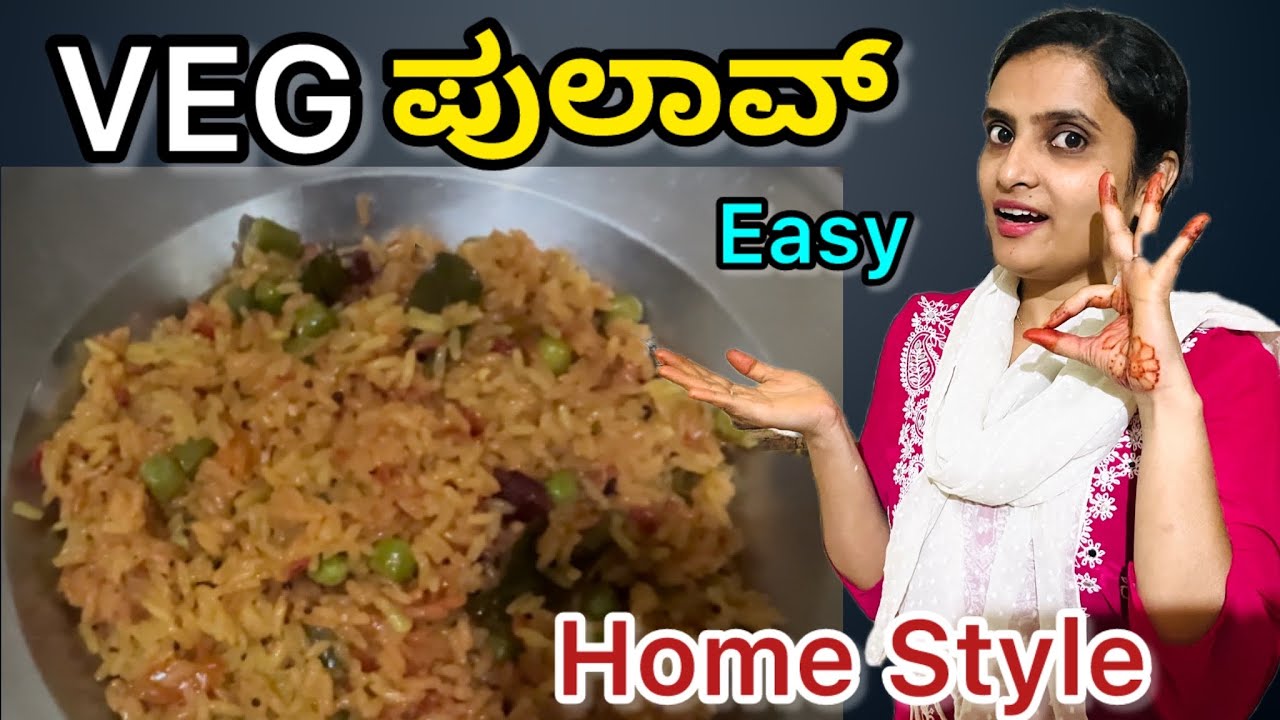 ಮನೆ ಸ್ಟೈಲ್ ವೆಜ್ ಪುಲಾವ್ | Simple Veg Pulav Recipe in Kannada