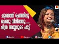         chithra iyyer  songs  singer  kairali tv