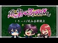 【#風雲高田城】越山嘉祈視点【しろっぷ】
