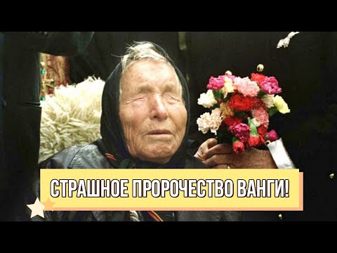 Срочно! Страшное пророчество