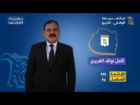 مرشح تحالف سيادة الوطني تشريع عن بغداد كامل نواف الغريري القائمة 221 التسلسل 25