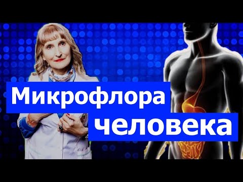 Микрофлора человека! (лекция по микробиологии)!