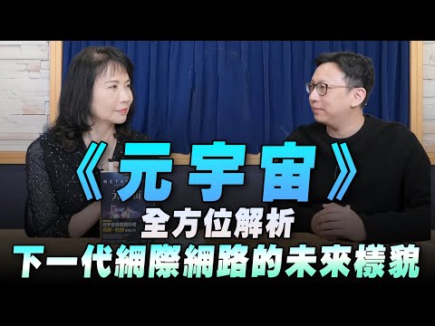 '23.03.03【財經起床號】寶博士葛如鈞導讀《元宇宙》全方位解析下一代網際網路的未來樣貌