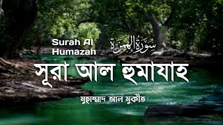 অন্তর প্রশান্তকারী কন্ঠে সূরা হুমাযাহ ┇ Surah Humazah┇ Recited By Muhammad Al Muqit┇আন নাফী পেসেন্ট screenshot 3