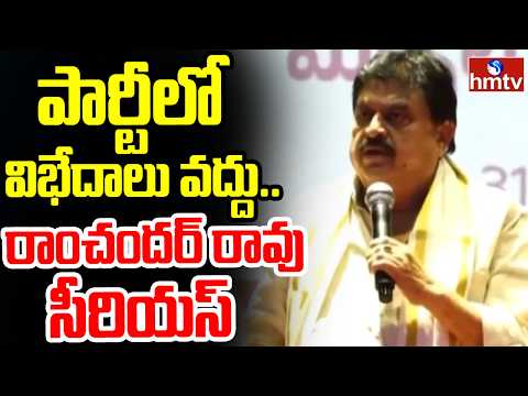 పార్టీలో విభేదాలు వద్దు..రాంచందర్ రావు  సీరియస్ | BJP Cheif Ramchander Rao | hmtv - HMTVNEWS