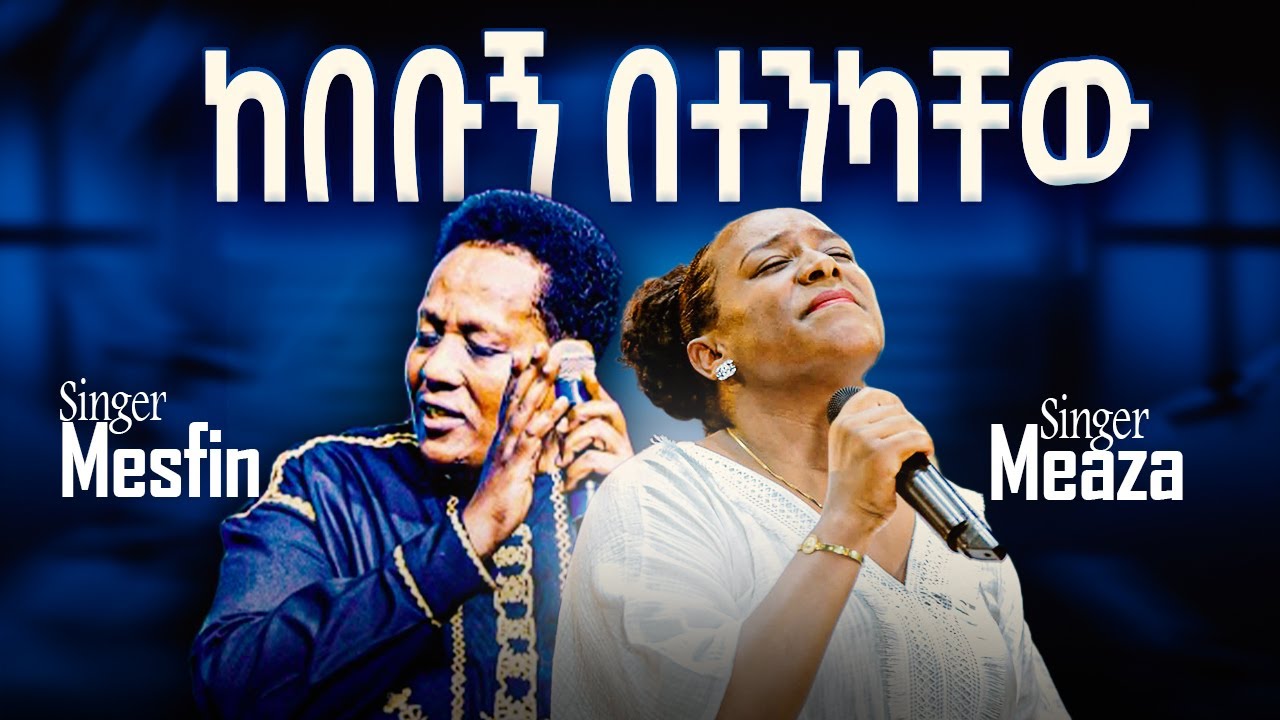 ከበቡኝ |  Meaza Mathewos | Mesfin Gutu |ግድ ነው| Kebebugn | APOSTLE ZELALEM SOLOMON 2025