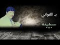 بالغواني النسخة الأصلية أبوبكر سالم Abu Baker Salem بالغواني النسخة الأصلية أبوبكر سالم Abu Baker Salem