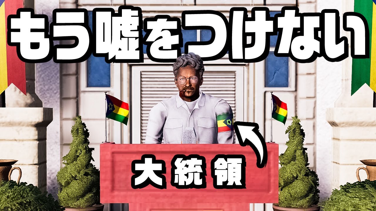 選挙での不正がバレて国民を騙せなくなった大統領『 Tropico6 』 - YouTube