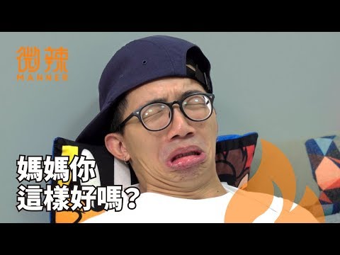 媽媽你這樣好嗎？｜微辣Manner