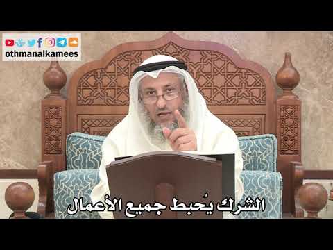 179 الشرك ي حبط جميع الأعمال عثمان الخميس