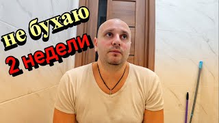 Две недели БЕЗ АЛКОГОЛЯ. ЧТО СО МНОЙ? Бросаю пить. Ощущения и изменения в организме.