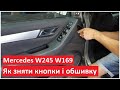 Як зняти кнопки склопідіймача і обшивку Mercedes W245 W169