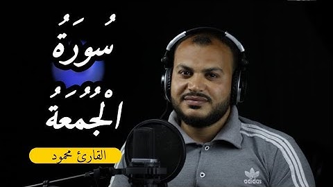 تلاوة هادئة | سورة الجمعة { كاملة } صوت قوي ومؤثر لا يفوتك