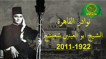 الشيخ ابو العينين شعيشع - تلاوات المصحف المرتل النادر