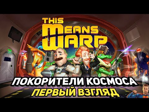 Покорители космоса ➤ This Means Warp ➤ Первый взгляд