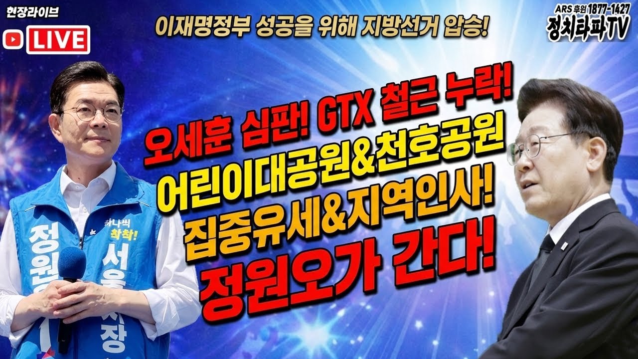 🔴 오세훈 심판! 정원오 서울시장 후보 어린이대공원, 천호공원 집중유세 및 거리인사 현장 라이브!#이재명 #김민석 #정원오 #서울시장 #김용남