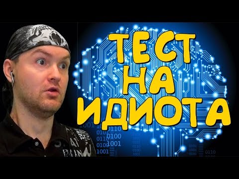 Видео: ТЕСТ НА ИДИОТА ► The Idiot Test