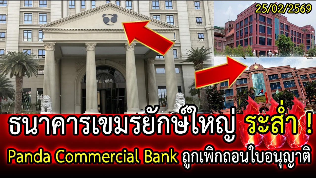 ธนาคารเขมรยักษ์ใหญ่ ระส่ำ ! Panda Commercial Bank ในเขมร ถูกเพิกถอนใบอนุญาติ | LISTEN DEE