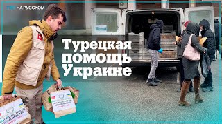 Турецкая благотворительная организация IHH помогает украинцам