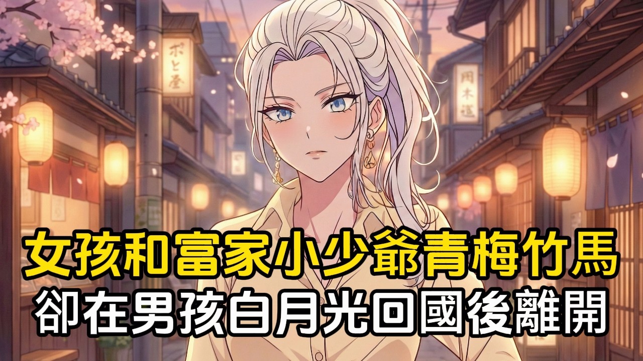 父親爲了拯救快破產的公司，竟讓女孩去討好首富家的小少爺，他們青梅竹馬一塊長大，直到男人的白月光回國，女孩默默的離開#二次元 #漫畫 #戀愛 #動漫