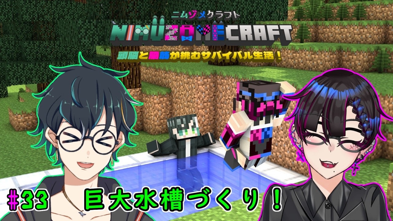【マインクラフト/マルチ】#33 ニムゾメクラフト！頭脳と脳筋が挑むサバイバル生活！！ 巨大水槽作り！【翡翠ニム/Vtuber】