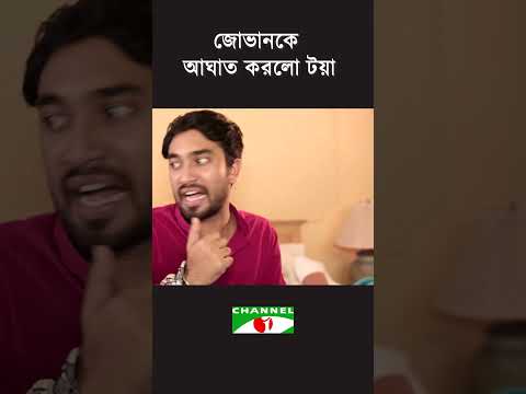 জোভানকে আঘাত করলো টয়া!