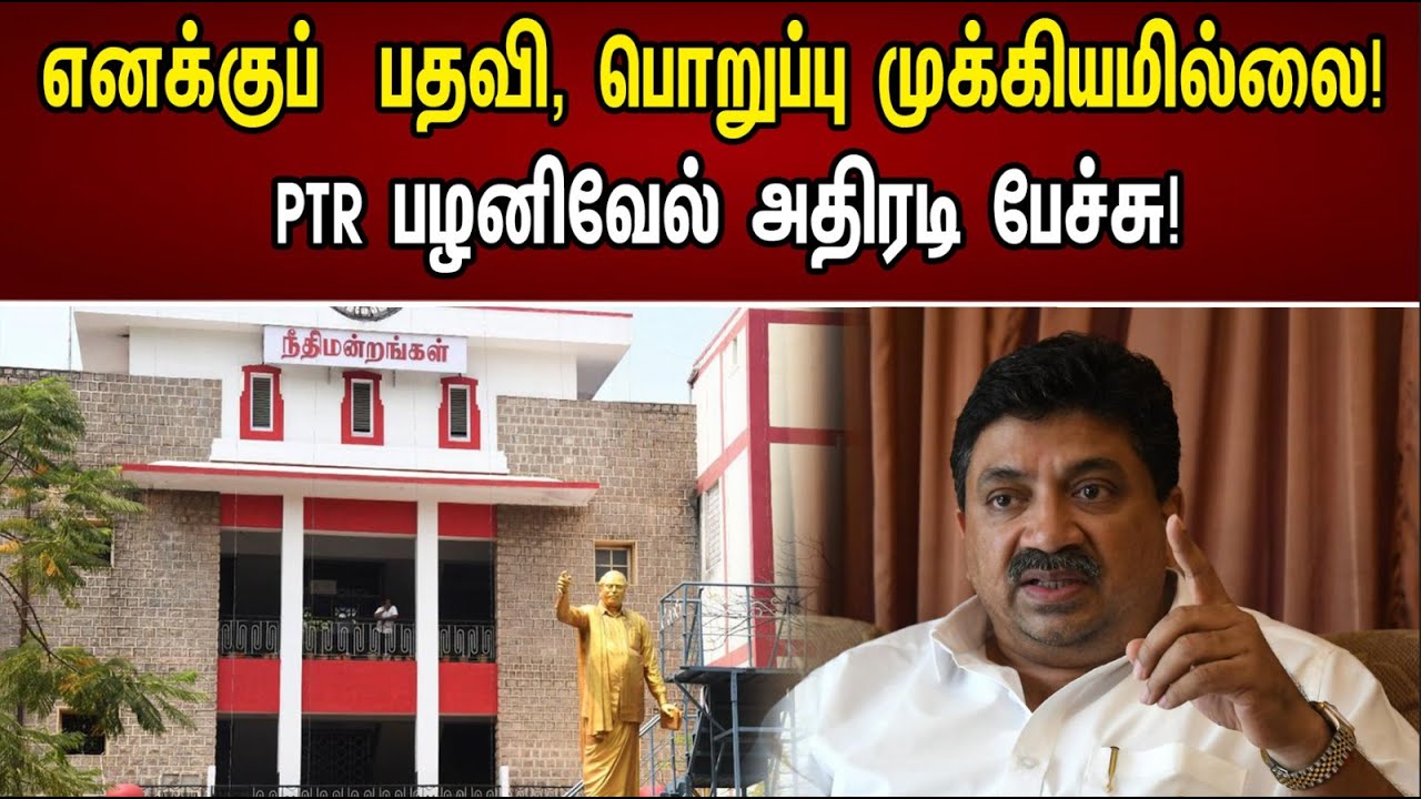 எனக்கு பதவி பொறுப்பு முக்கியம் அல்ல | PTR | DMK | MK Stalin | Judge | Chanakyaa News - 20.05.23