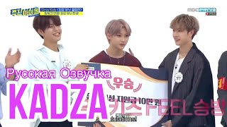 [Русская озвучка Kadza] Stray Kids Weekly Idol\ Еженедельный Айдол Ep.428