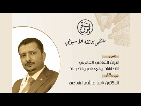 التراث الثقافي العالمي الاتجاهات والمعايير والتحولات ملتقى بوتقة الأسبوعي