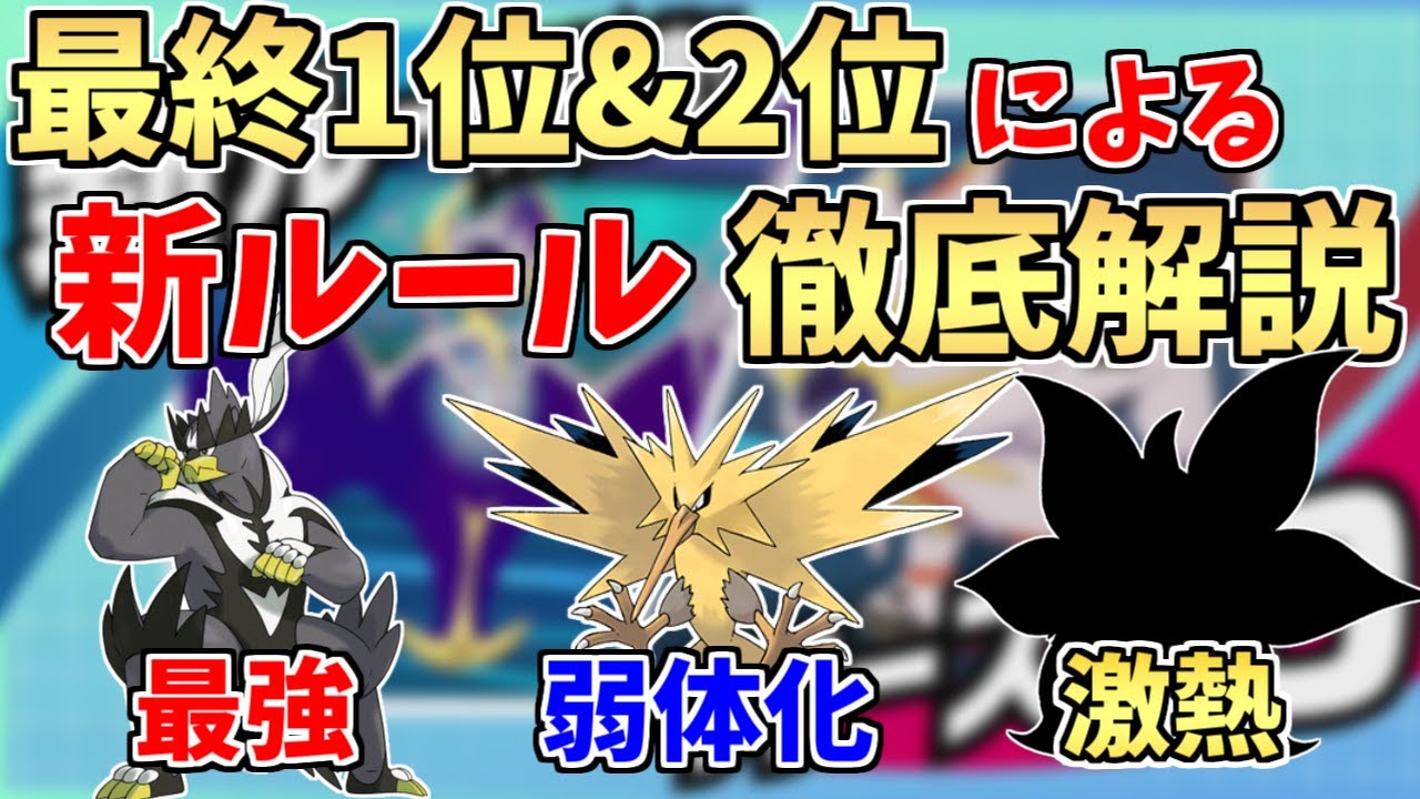 新ルール これでスタートダッシュ完璧 竜王戦最終1位 2位が来月の環境で熱いポケモン教えます シリーズ10 ポケモン剣盾 Youtube
