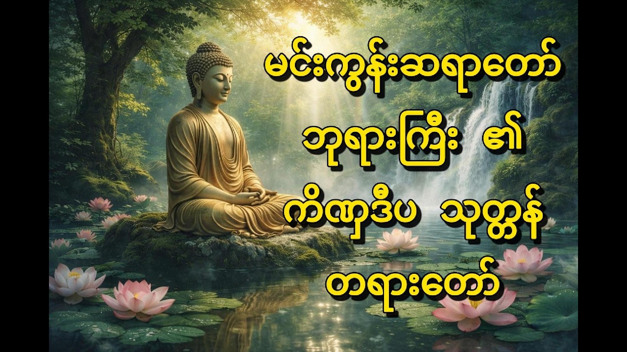 မင်းကွန်းဆရာတော် ဘုရားကြီး ၏ ကိဏှဒီပ သုတ္တန်တရား