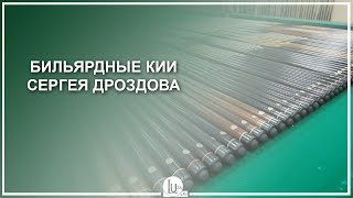 Бильярдные кии Сергея Дроздова - Luza.ru