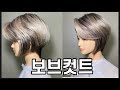 보브컷트 쉽게 자르는 방법 how to cut bob hair style