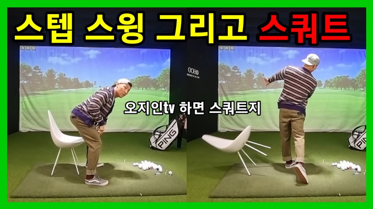 스텝 스윙 & 스쿼트 [지면반력 & 운동원리 ep42]