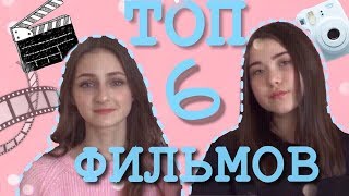 ТОП 6 фильмов для подростков//Наши любимые фильмы//Фильмы,которые стоит посмотреть ТОП 6 фильмов для подростков//Наши любимые фильмы//Фильмы,которые стоит посмотреть