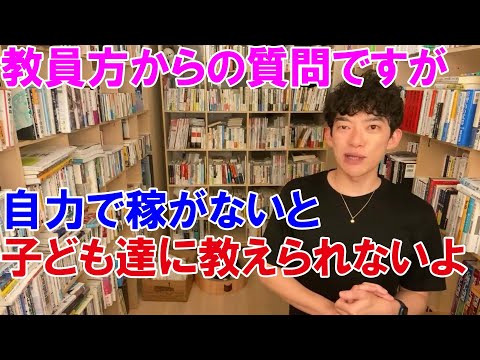 【メンタリストDaiGo】教員の方から質問ですが、自力で稼がないと子どもたちからの素朴な疑問に答えられないよ？【切り抜き動画】