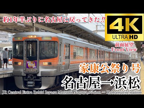 4K60fps/駅名付き前面展望】金山駅通過.豊橋〜浜松間ノン