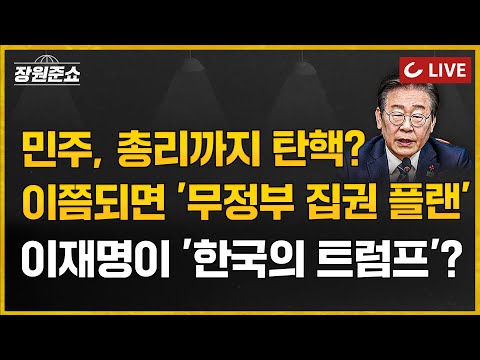 [🔴LIVE] 장원준쇼 (24.12.10 | 이준우 국힘 미디어특위 위원 <strong>출연</strong>) - [속보] 韓<strong>총리</strong> 국무회의 주재 &amp;quot;국정 공백 없도록&amp;quot; | 민주, 이쯤되면 &amp;#39