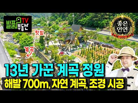 (강추) 13년 동안 정말 정성껏 가꾼 계곡 옆 이쁜 정원 있는 전원주택 매매 해발 7백미터 청정지역 숲속 무주 구천동 자락 자연계곡 국유지 사용 전북 무주부동산 - 발품부동산TV