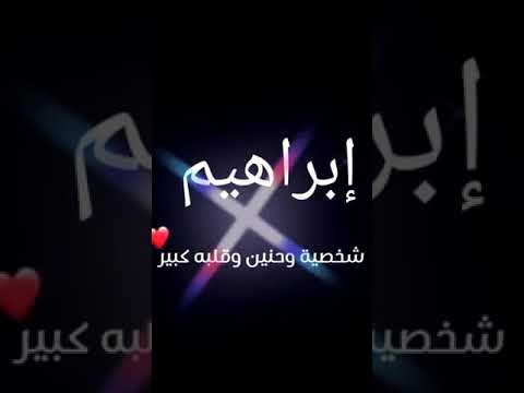 اغنيه علي اسم ابراهيم