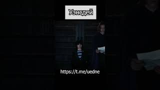 Уэнсдей Сериал 2022 #Уэнсдей #Уэнздей #Уэнсдэй #Уэнздэй