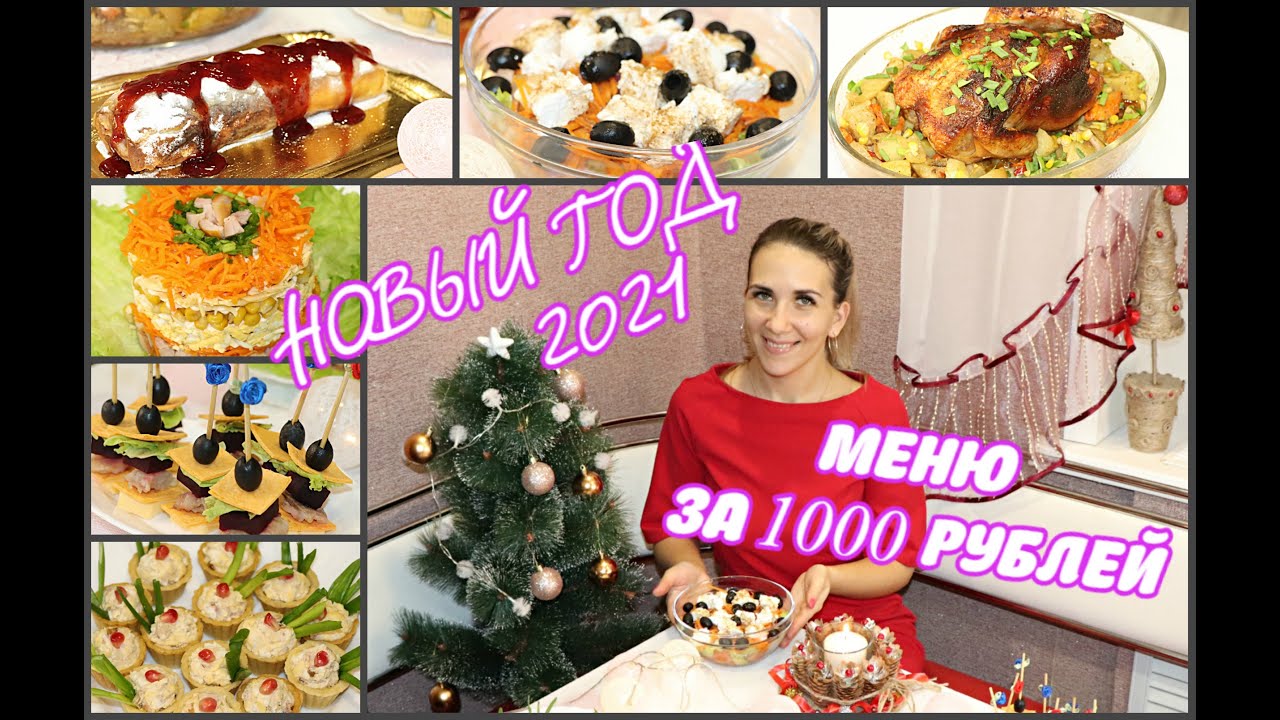 МЕНЮ НА НОВЫЙ ГОД 🎄 6 РЕЦЕПТОВ ЗА 1000 РУБЛЕЙ ❄ГОРЯЧЕЕ, САЛАТЫ, ЗАКУСКИ, ДЕСЕРТ